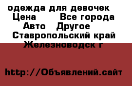 одежда для девочек  › Цена ­ 8 - Все города Авто » Другое   . Ставропольский край,Железноводск г.